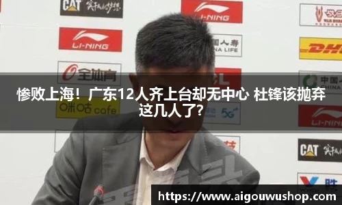 惨败上海！广东12人齐上台却无中心 杜锋该抛弃这几人了？